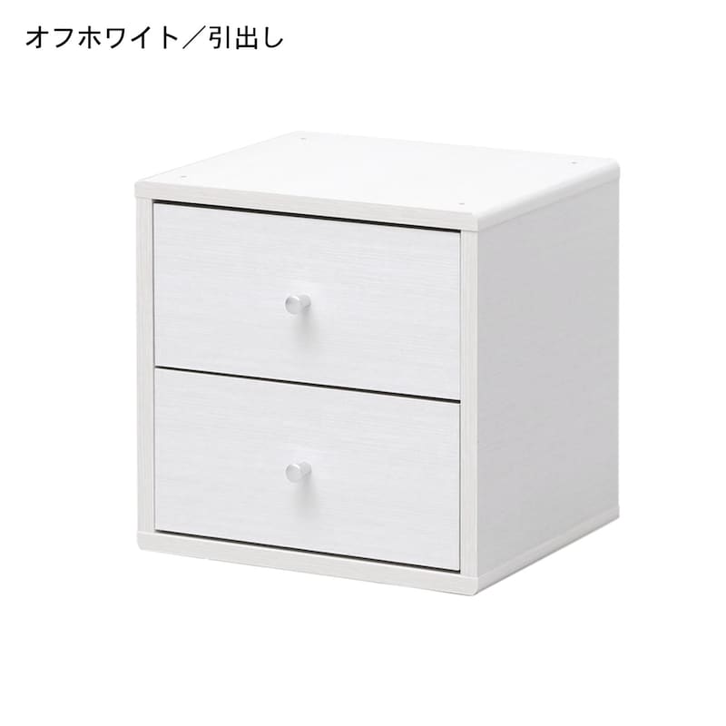 オフホワイト／引出し