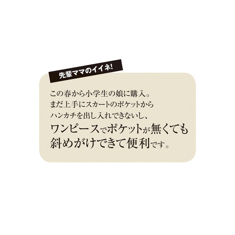 ポシェットにもなる２ｗａｙ移動ポケット 小学生 女の子 の通販 ベルメゾン 通販のベルメゾンネット