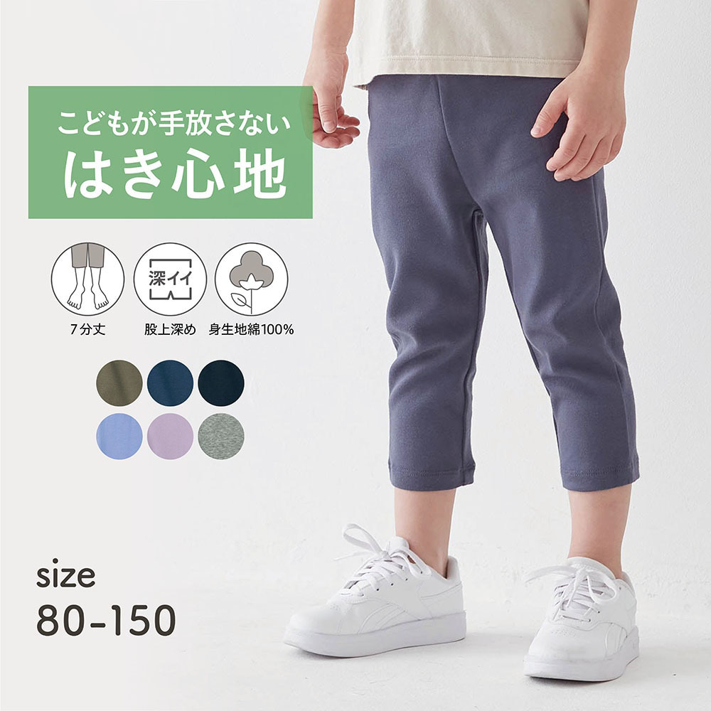 毎日みんなのエブリナポンチ七分丈パンツ(やわらかコットン) 【子供ズボン】 毎日みんなのエブリナポンチ七分丈パンツ(やわらかコットン) 【子供ズボン】