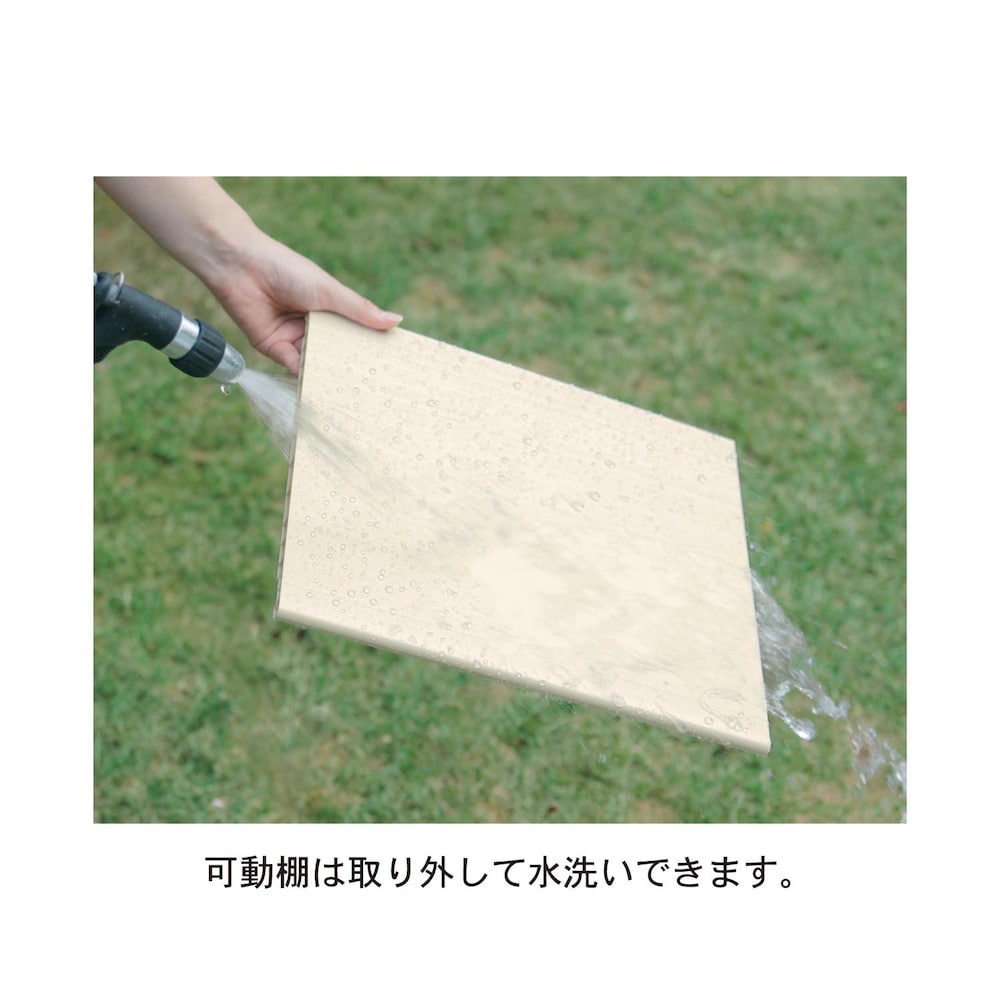 可動棚は水洗いできます