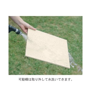 可動棚は水洗いできます
