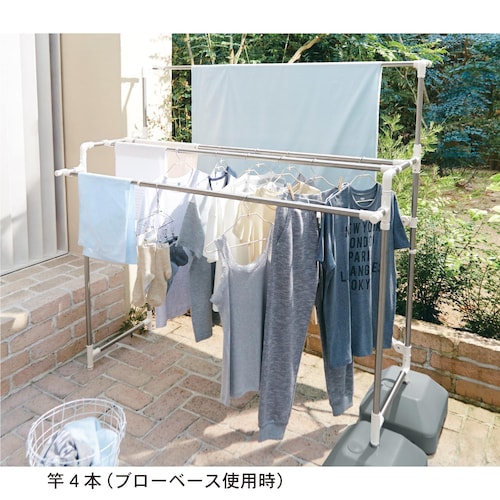 ブローベース付きで外に干しても安心２ＷＡＹで使える室内室外兼用物干し 【室内・屋外兼用】