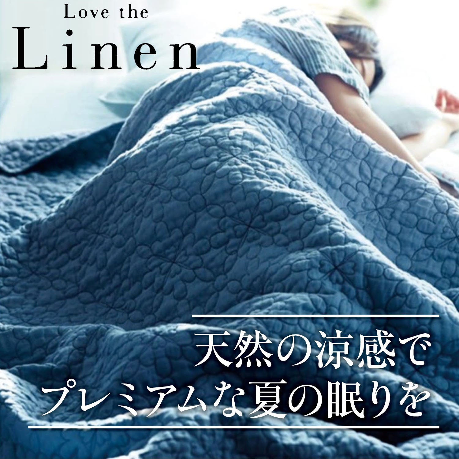 10%OFF！【ラブザリネン/Love the Linen】フレンチリネンウォッシュキルトケット画像