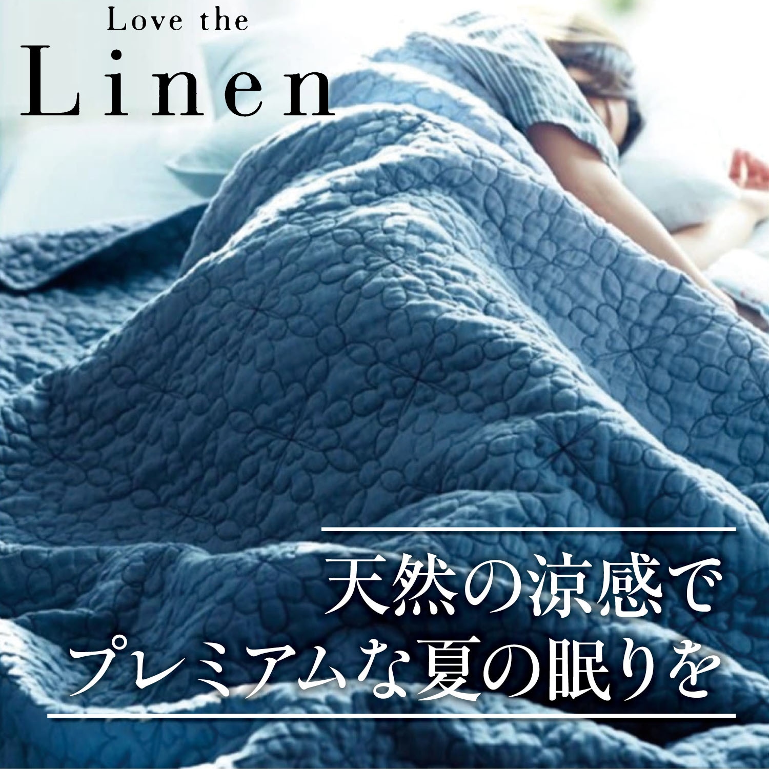【ラブザリネン/Love the Linen】【5月7日までまとめ買いでお得】 フレンチリネンウォッシュキルトケット