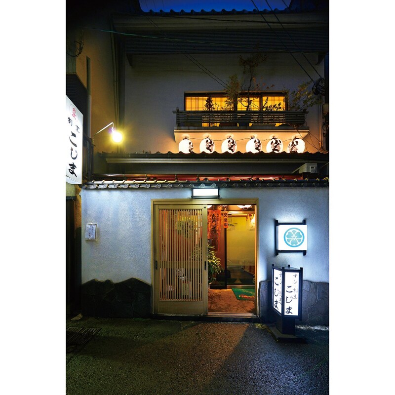長崎の和食割烹料理店「割烹こじま」の味をお届けします