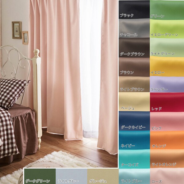 【ベルメゾン】【99サイズ】 23色から選べる遮光・遮熱・防炎カーテン