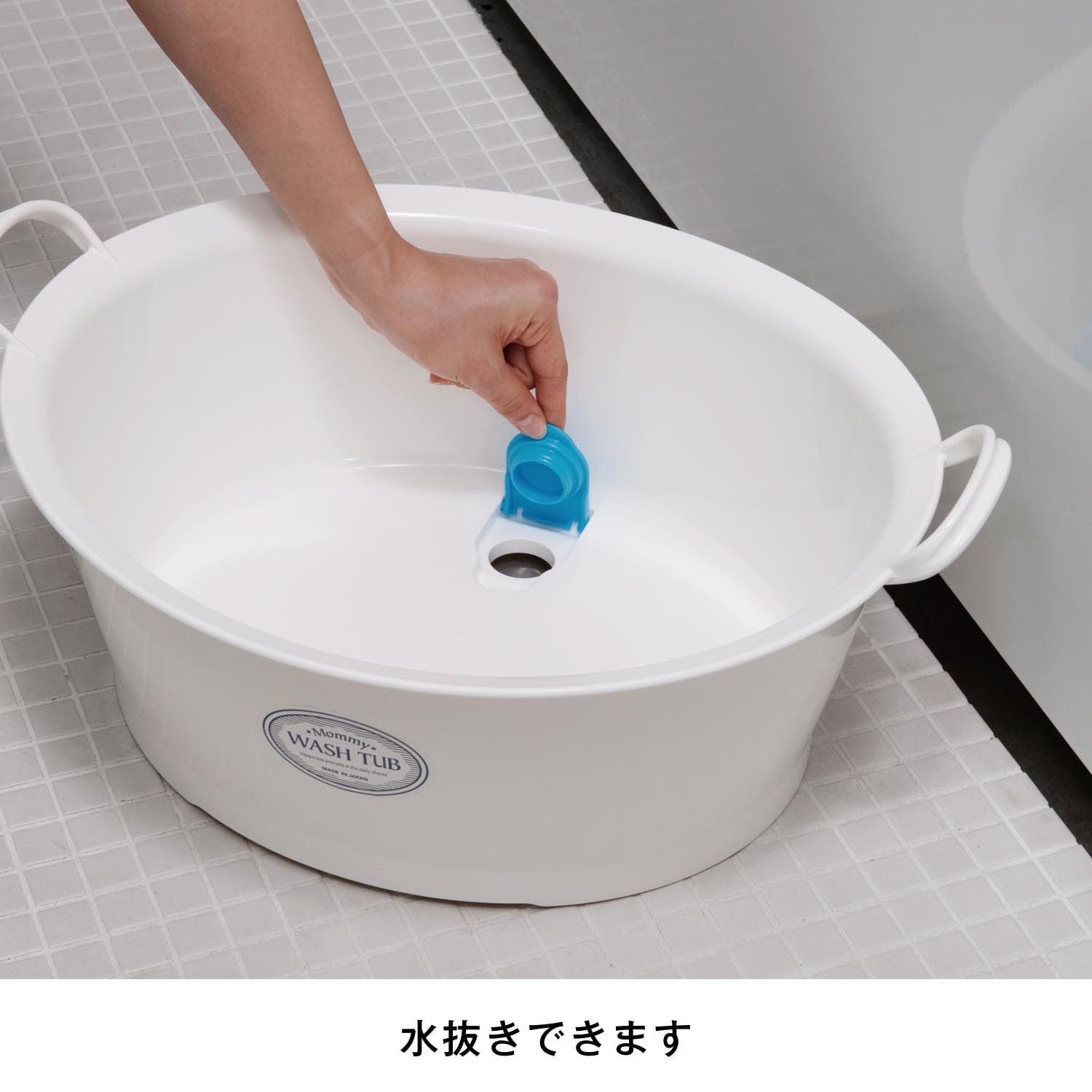 水抜き栓付き洗い桶「マミーウォッシュタブ」<１２Ｌ>（洗濯ネット 