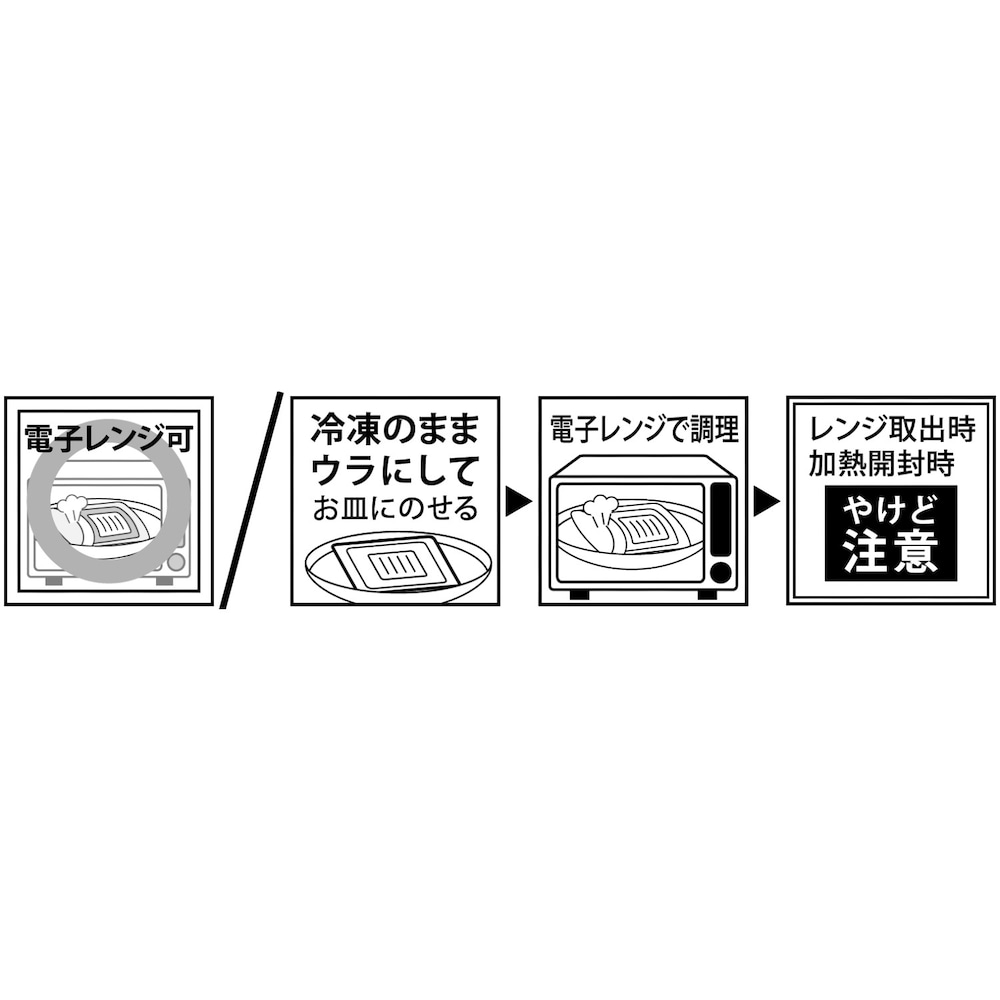 電子レンジ調理でお召し上がりください。