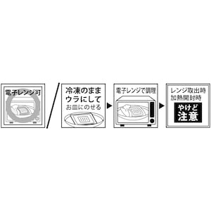 電子レンジ調理でお召し上がりください。