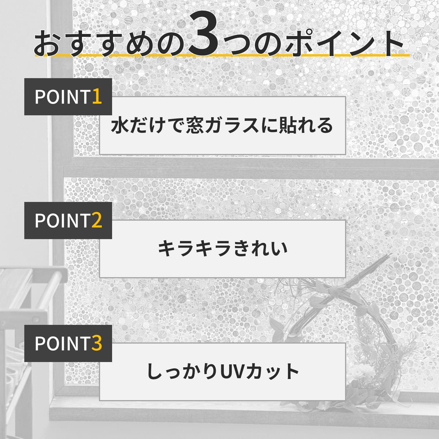 光の反射が綺麗なUVカット窓ガラス目隠しシート2枚セット（暑さ/UV