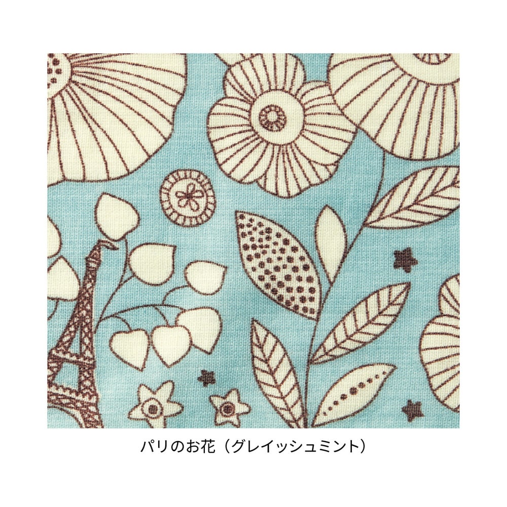 パリのお花（グレイッシュミント）