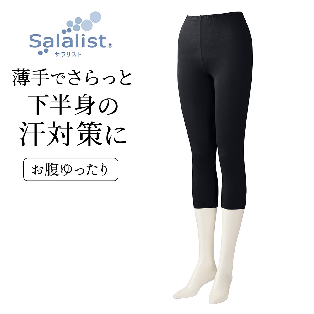 【サラリスト/Salalist】汗取りインナー・綿混七分丈レギンス【お腹ゆったり】 【サラリスト/Salalist】汗取りインナー・綿混七分丈レギンス【お腹ゆったり】
