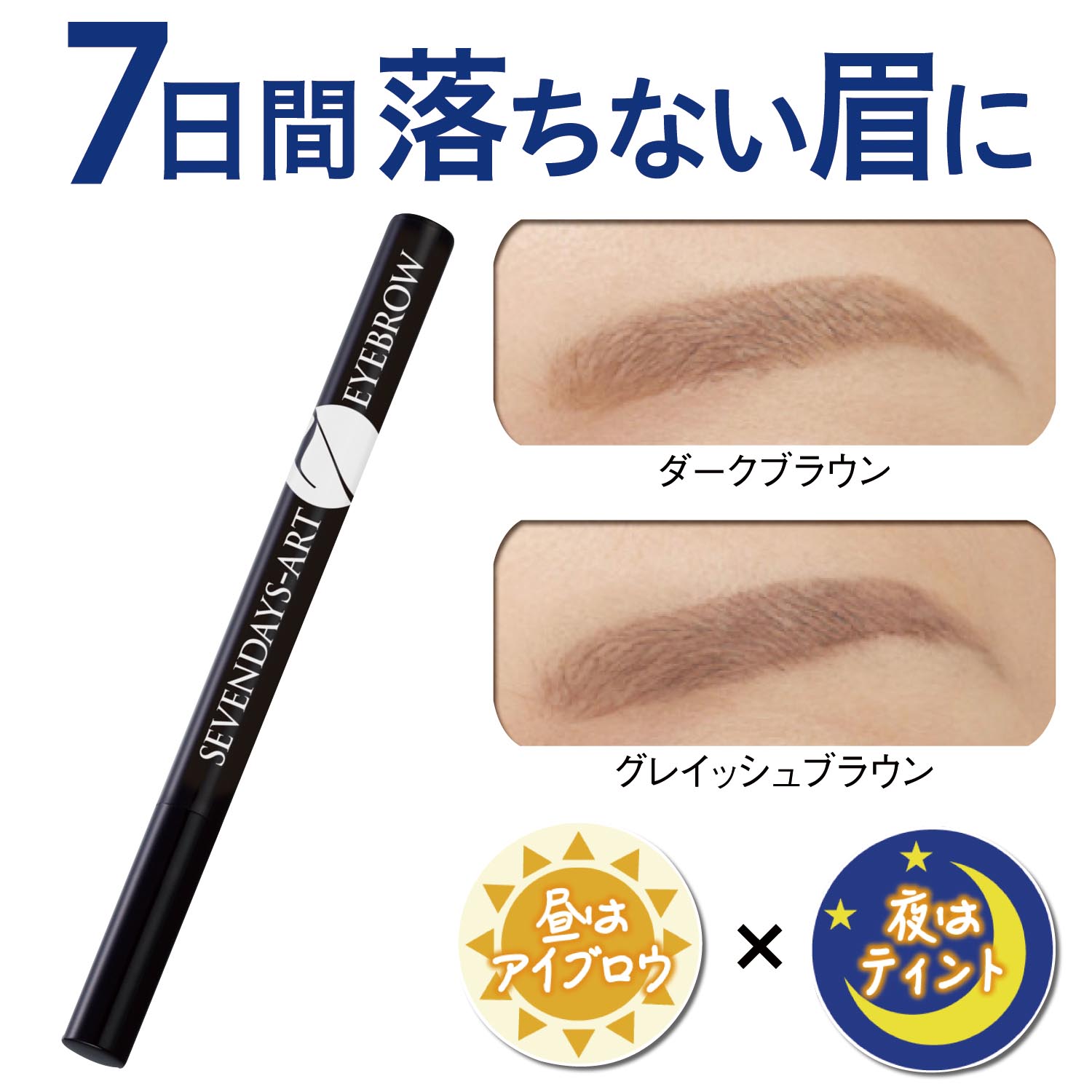 【ベルメゾン】セブンデイズ アートアイブロウ