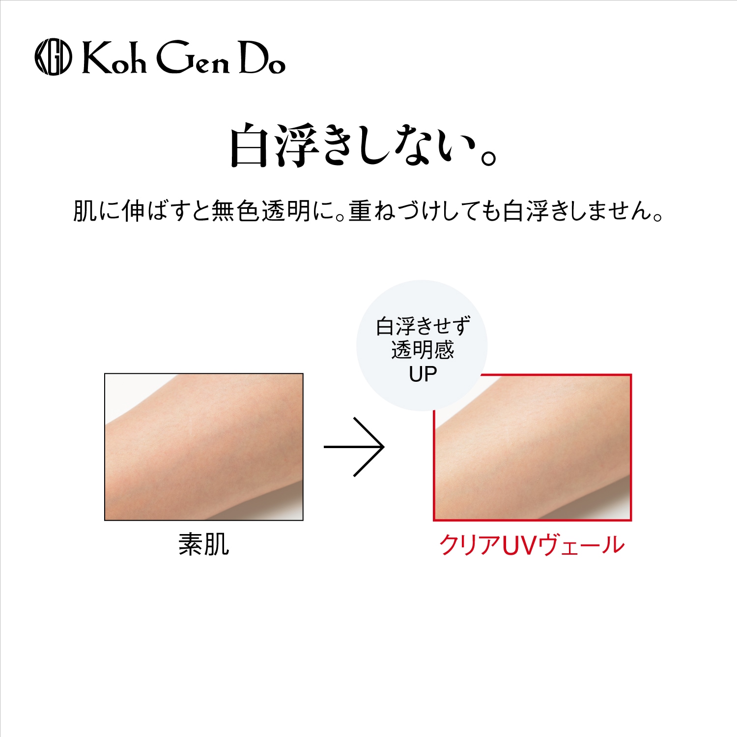 Koh Gen Do クリアUVヴェール