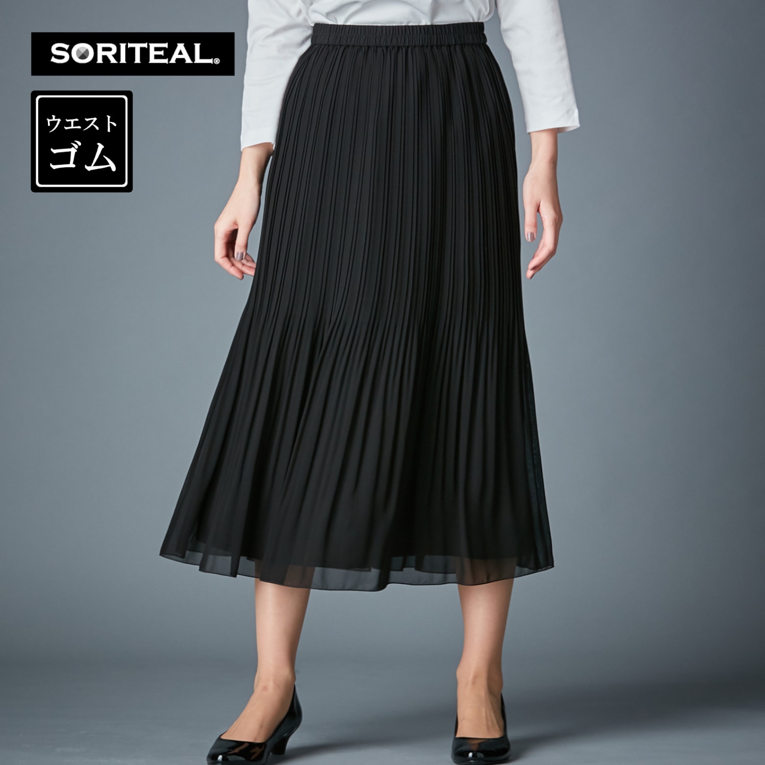 【ソリテール/SORITEAL】フォーマルに◎ウエストゴムのロングプリーツスカート【S~3L】【喪服・礼服にも】