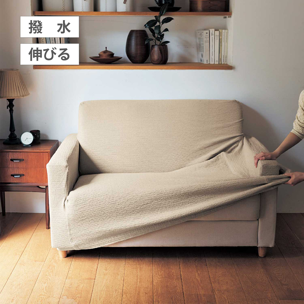 ぴったりフィットする綿混撥水の伸びるソファーカバー ぴったりフィットする綿混撥水の伸びるソファーカバー