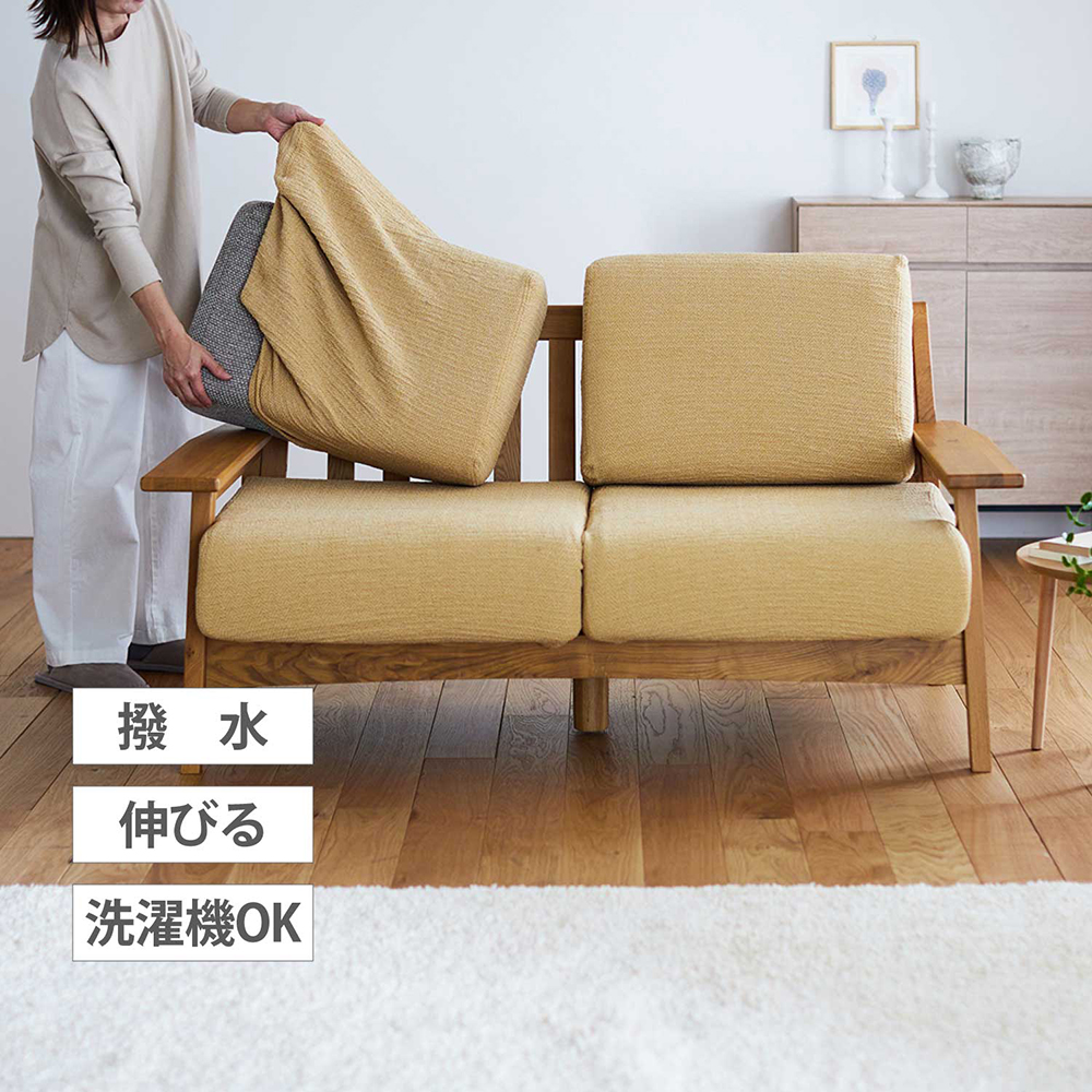 ぴったりフィットする綿混撥水の伸びるソファーカバー(分割タイプ)