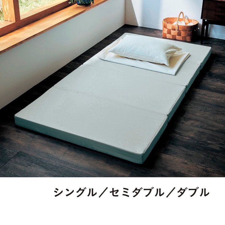 体に合わせて硬さを考えた折りたたみマットレス ＜厚さ4cm／6cm／8cm＞【4つ折り】