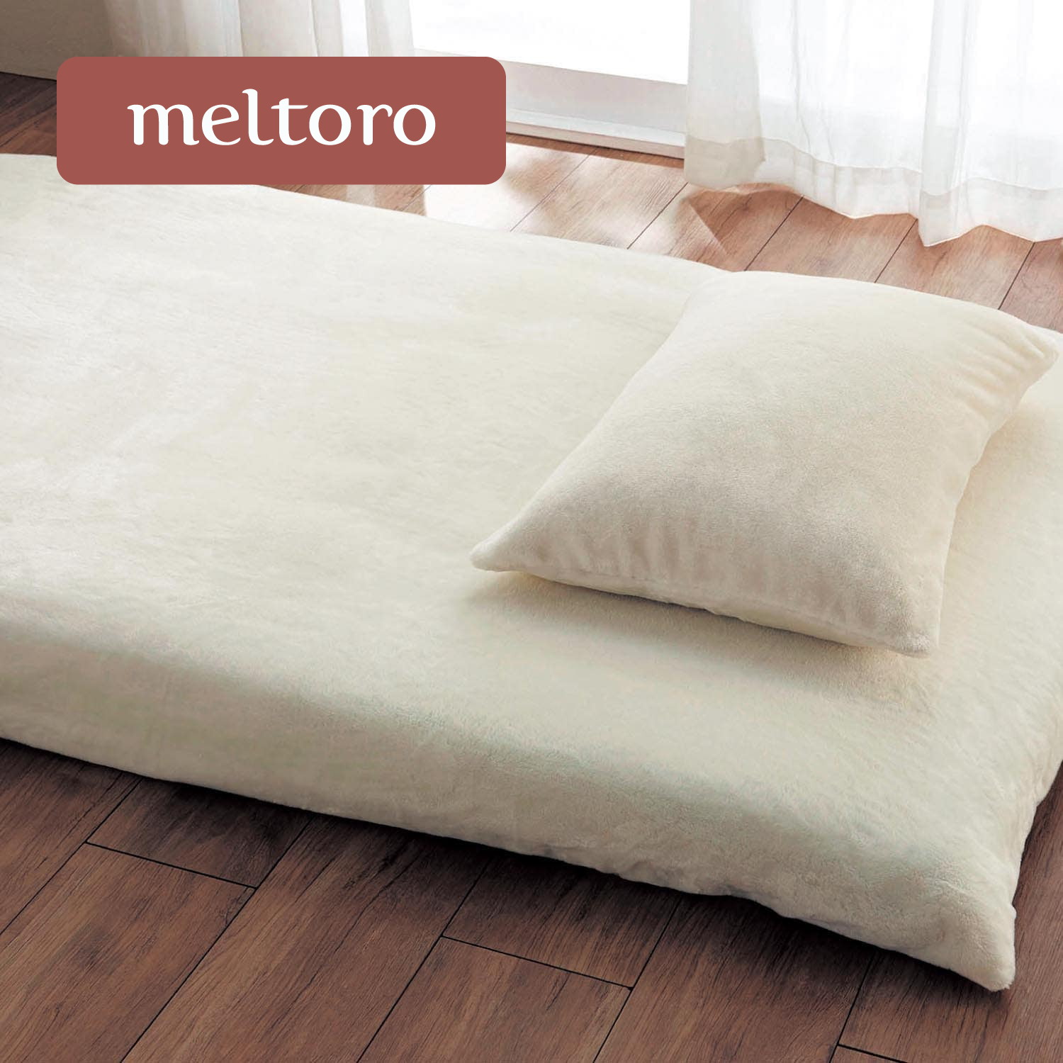 【メルトロ/meltoro】あったかなめらかな敷布団カバー 【幸せホルモンが出る肌触り】 【メルトロ/meltoro】あったかなめらかな敷布団カバー 【幸せホルモンが出る肌触り】