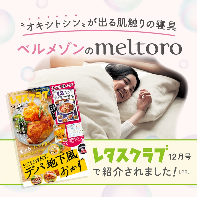 メルトロシリーズが雑誌「レタスクラブ」2025年12月号で紹介されました［PR］