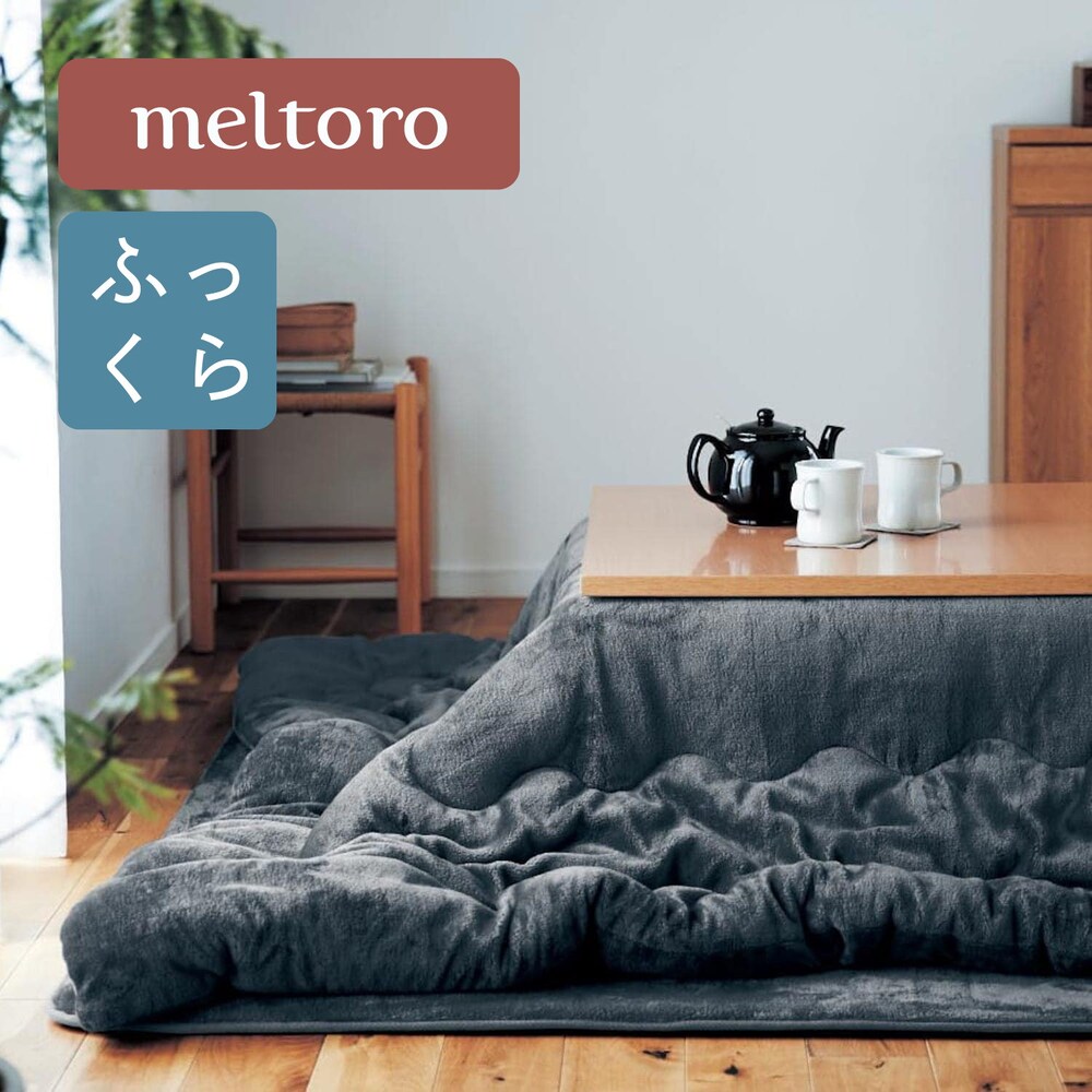 【メルトロ/meltoro】【ふっくら】あったかなめらかなこたつ布団 【冬の人気No1シリーズ】