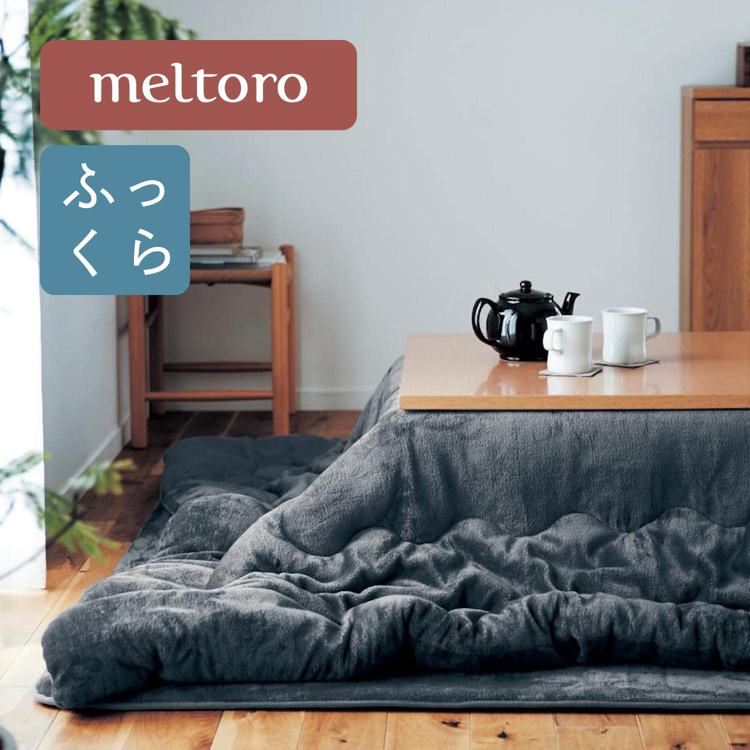 【ふっくら】あったかなめらかなこたつ布団 【幸せホルモンが出る肌触り】 【ふっくら】あったかなめらかなこたつ布団 【幸せホルモンが出る肌触り】