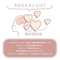 「幸せホルモン」って何？