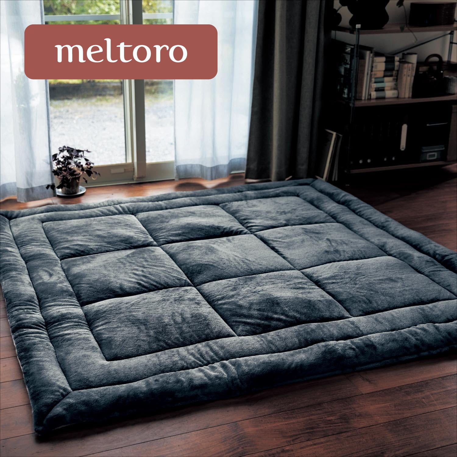 【メルトロ/meltoro】あったかなめらかな低反発ウレタン入りこたつ厚敷布団 【幸せホルモンが出る肌触り】 【メルトロ/meltoro】あったかなめらかな低反発ウレタン入りこたつ厚敷布団 【幸せホルモンが出る肌触り】