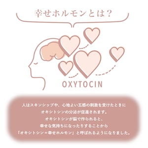 「幸せホルモン」って何？