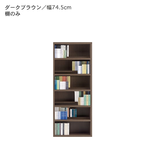 ［日本製］ダブル棚板の木目調本棚・オープンラック ＜棚のみ／チェスト付き＞