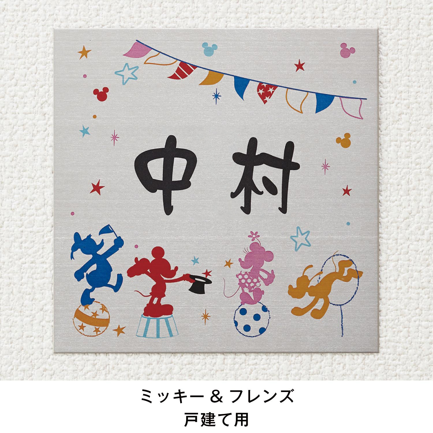 【ディズニー/Disney】お子様にもわかりやすいカラーステンレス表札(選べるキャラクター)