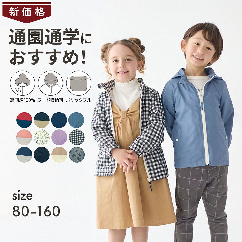【ジータ/GITA】【価格見直し】 うれしいがギュッとつまったウィンドブレーカー 【子供服 身頃裏地綿100% ポケッタブル フード収納可】