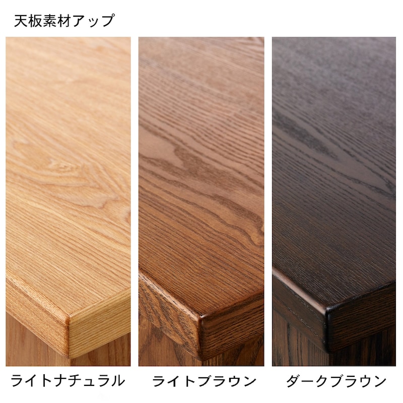 ※天板は素材の特性上、木目・風合いが多少異なることがあります。