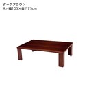 ダークブラウン