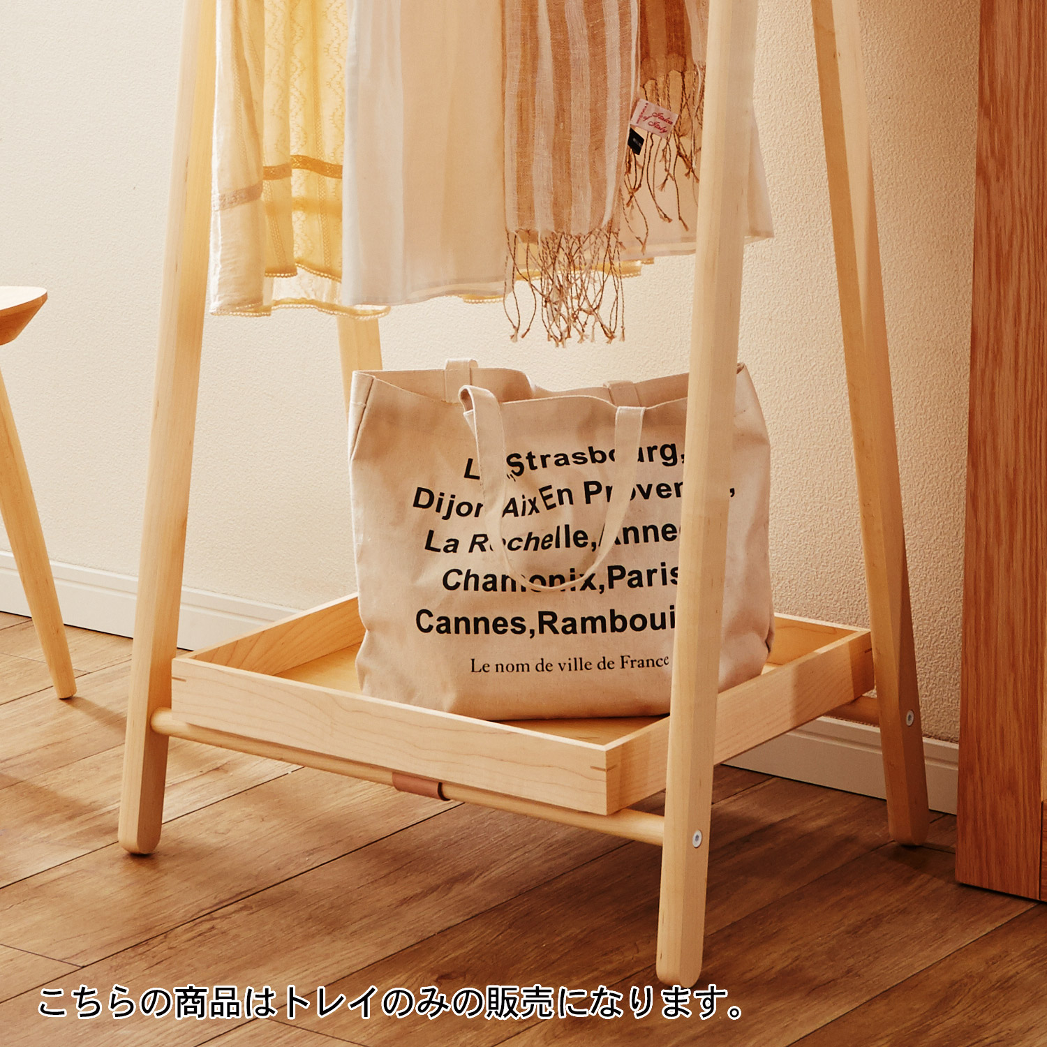 【コサイン/cosine】メープル材のドレスラック専用トレイ