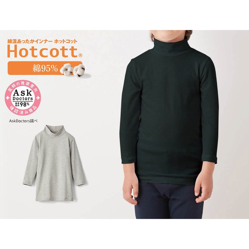 【ホットコット/Hotcott】綿混あったかインナー・ハイネック九分袖キッズ