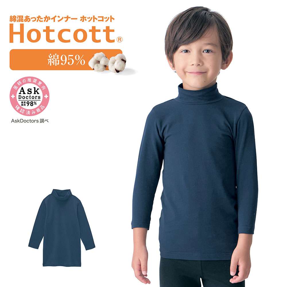 綿混あったかインナー・ハイネック九分袖キッズ(ホットコット/Hotcott)