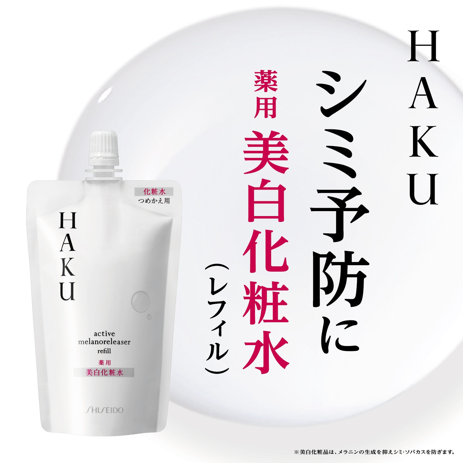 新品　資生堂　HAKU 　薬用美白化粧水、薬用美白乳液　4セット