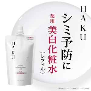 【ハク/HAKU】アクティブメラノリリーサー(レフィル)(化粧水) 資生堂