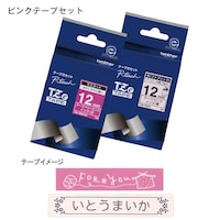 ピンクテープセット