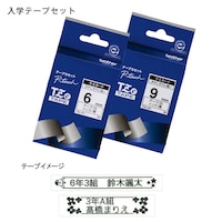入学テープセット