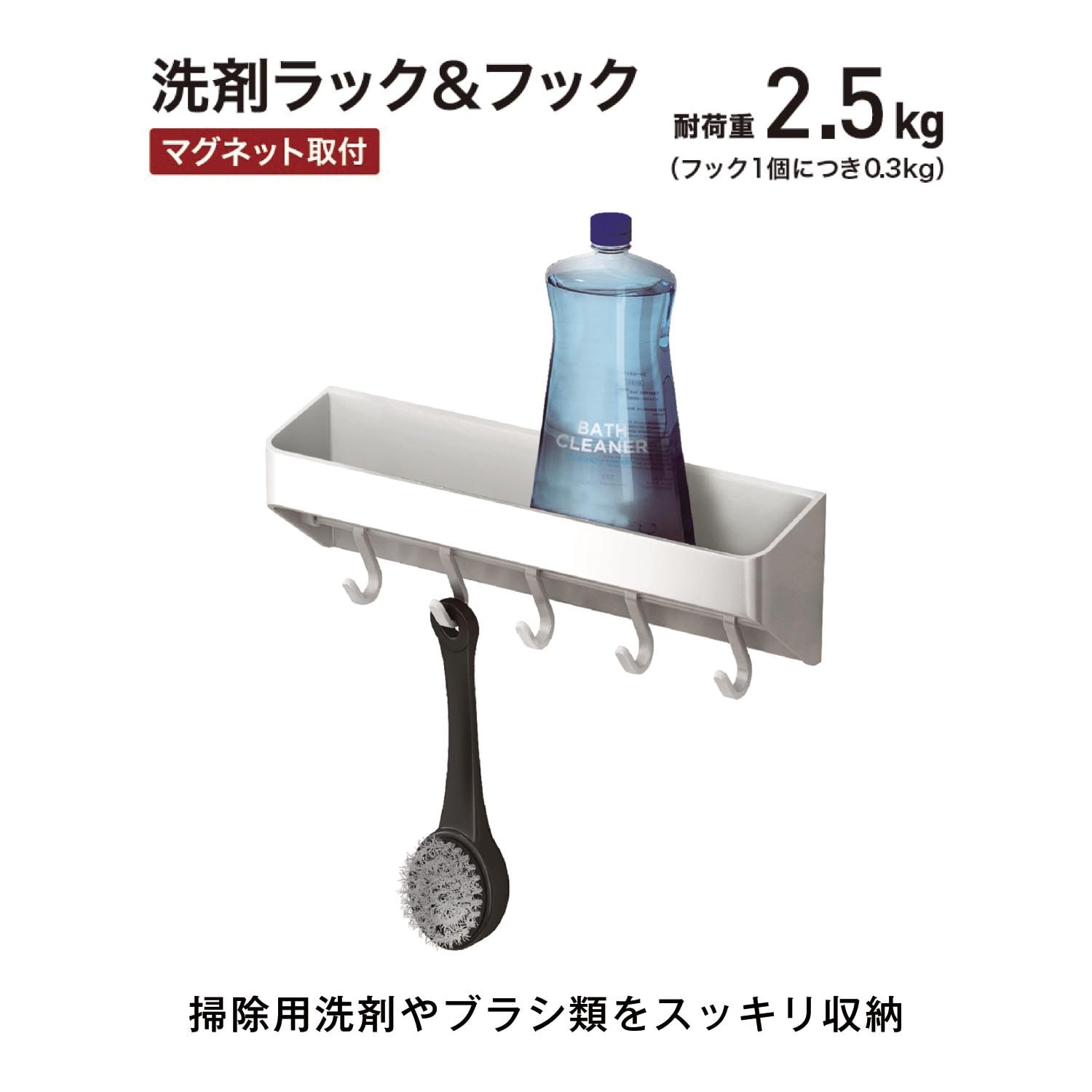 マグネットで取り付けられるフック５個付き洗剤ウォールラック