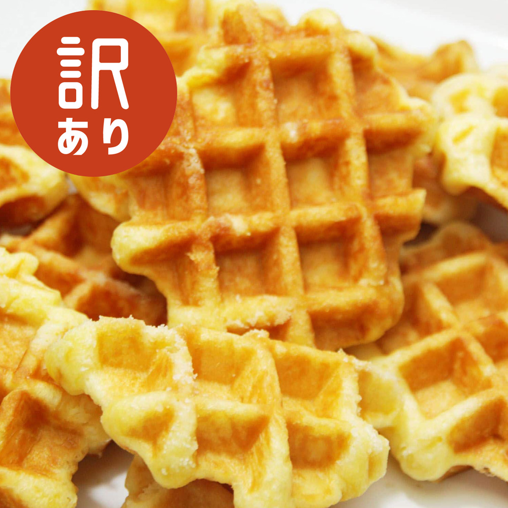 【ベルメゾン】ベルギーワッフル 2kg(訳あり)