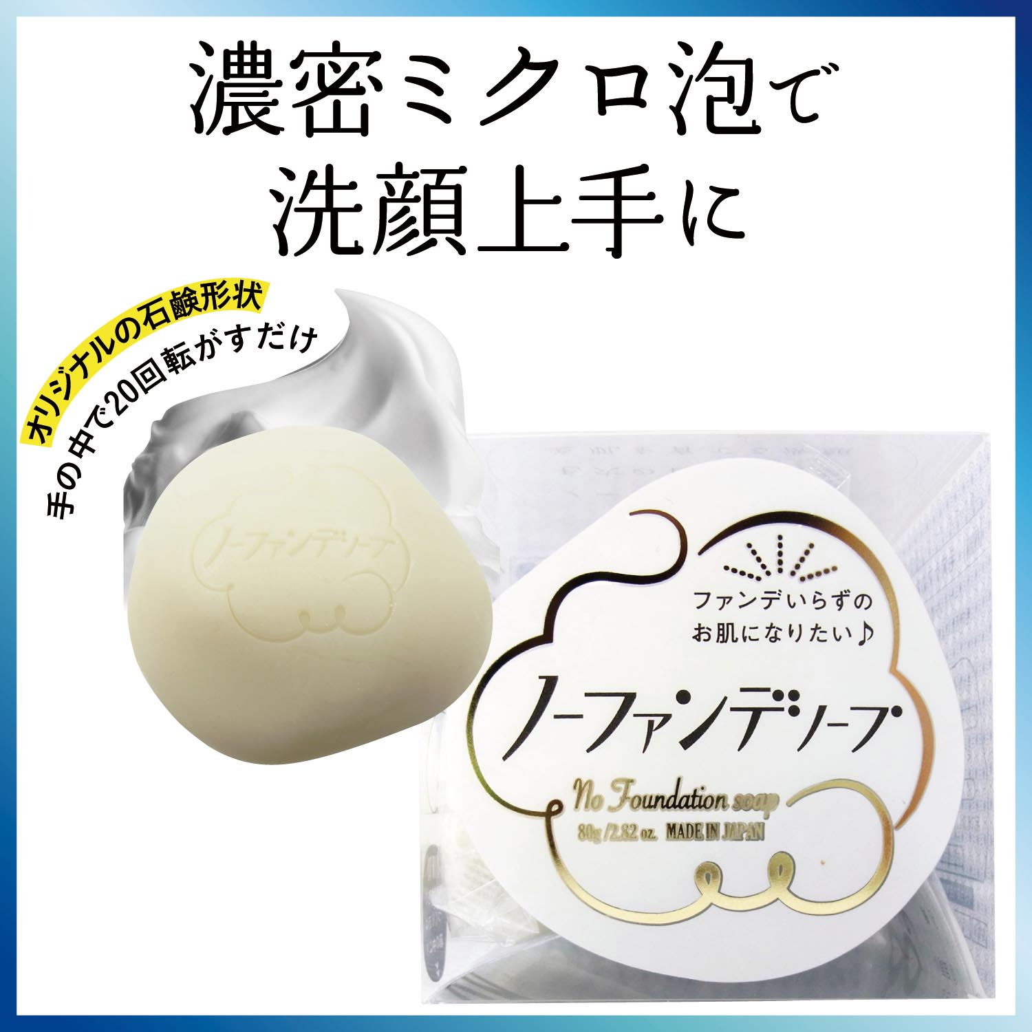 【ベルメゾン】【カンタン濃密ミクロ泡】ノーファンデソープ (洗顔石けん)