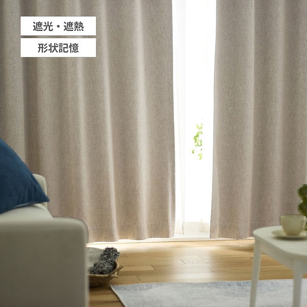 【BELLE MAISON DAYS】【お買い得な既製サイズ】 絶妙なニュアンスカラーと生地感。綿混遮光・遮熱・形状記憶カーテン