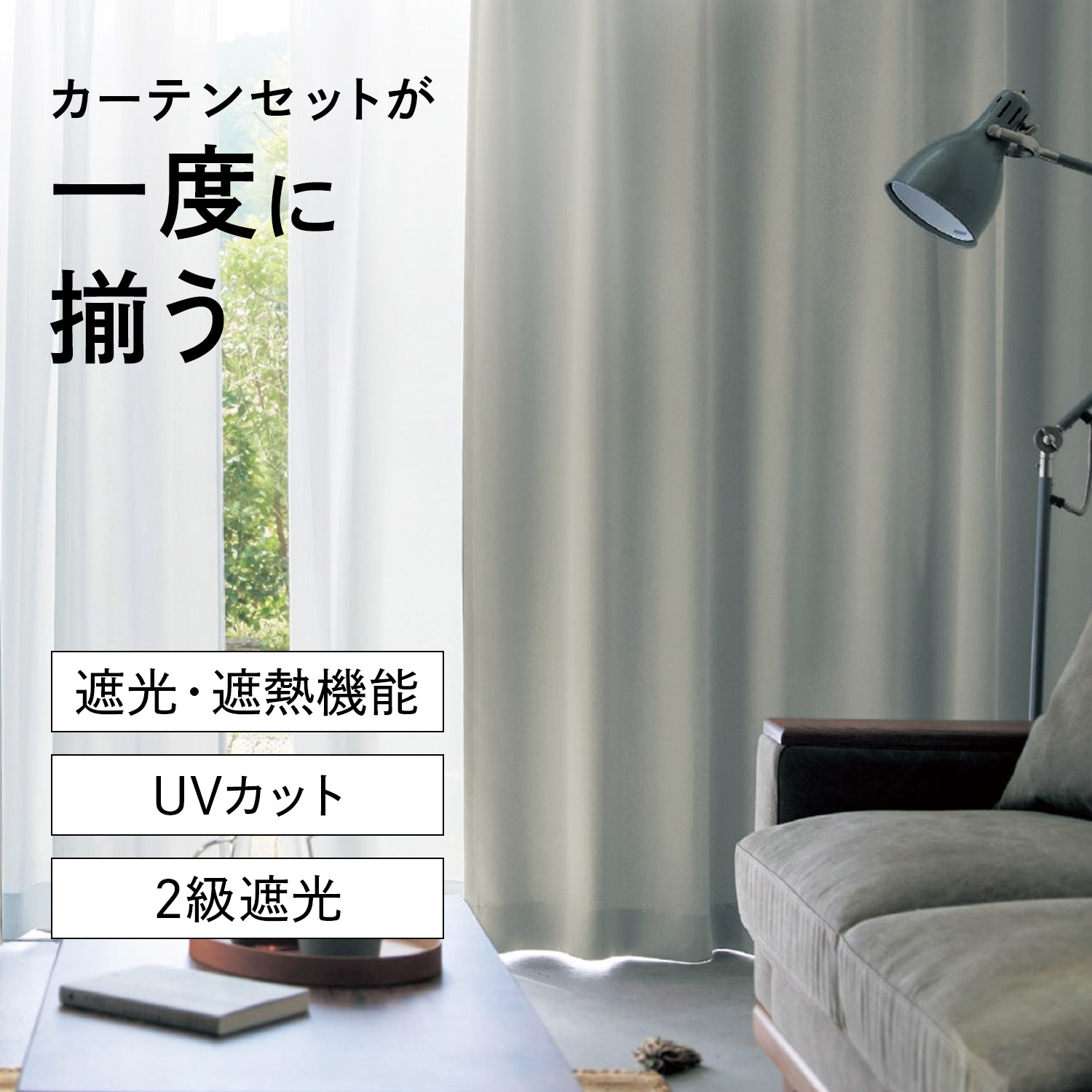 【ベルメゾン】【カーテンセット】 光沢のある生地感の遮光・遮熱カーテン & UVカット・遮熱・ミラーレースカーテンセット