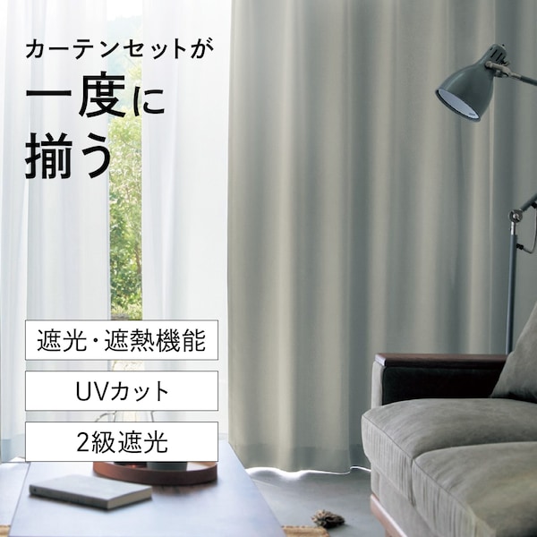【ベルメゾン】【カーテンセット】 光沢のある生地感の遮光・遮熱カーテン & UVカット・遮熱・ミラーレースカーテンセット