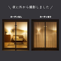 レースカーテンのみの状態で外から撮影しました。夜はお部屋の中がやや透けて見えます。