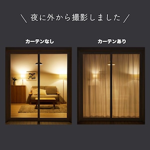 レースカーテンのみの状態で外から撮影しました。夜はお部屋の中がやや透けて見えます。