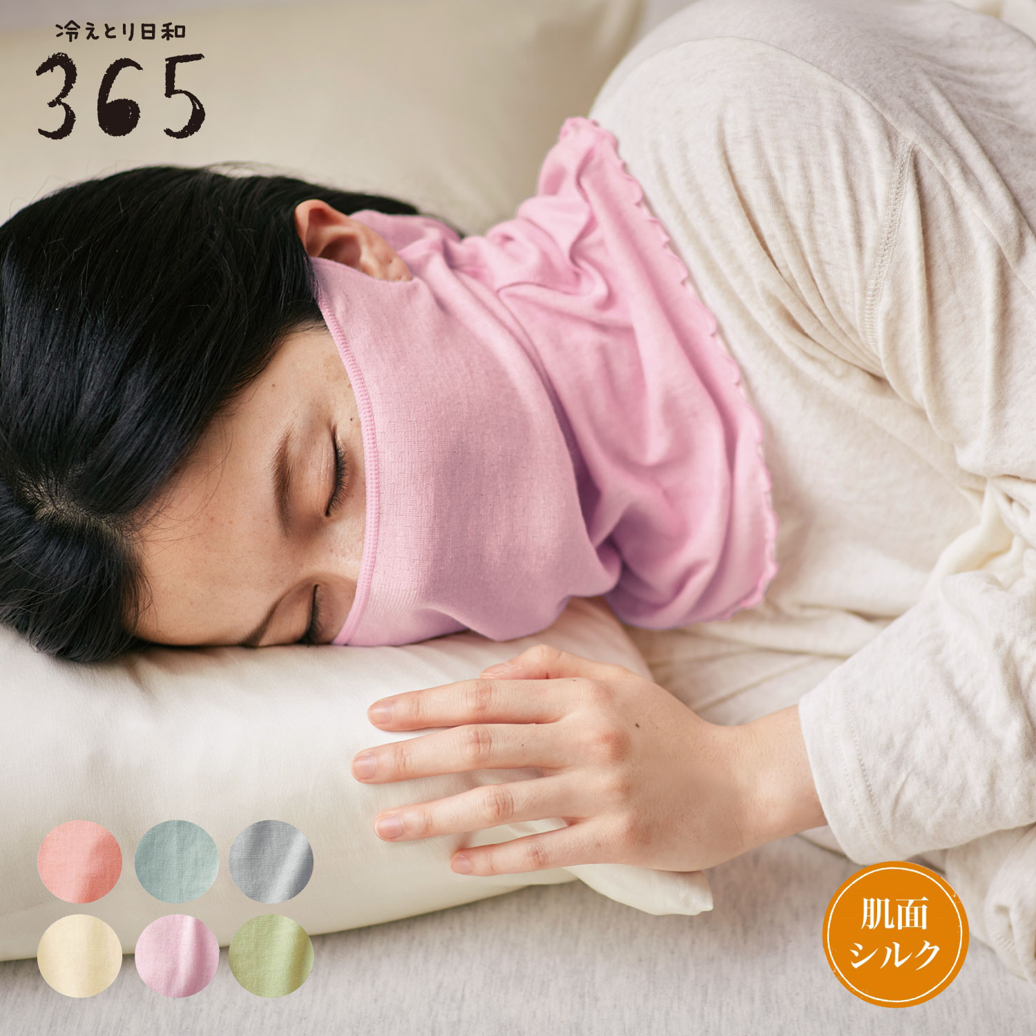 【冷えとり日和365】【秋冷え対策に】 しめつけないおやすみマスク2 【日本製】 【累計販売数3.3万点突破】 【冷えとり日和365】【秋冷え対策に】 しめつけないおやすみマスク2 【日本製】 【累計販売数3.3万点突破】